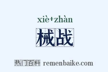 械战是什么意思的图片